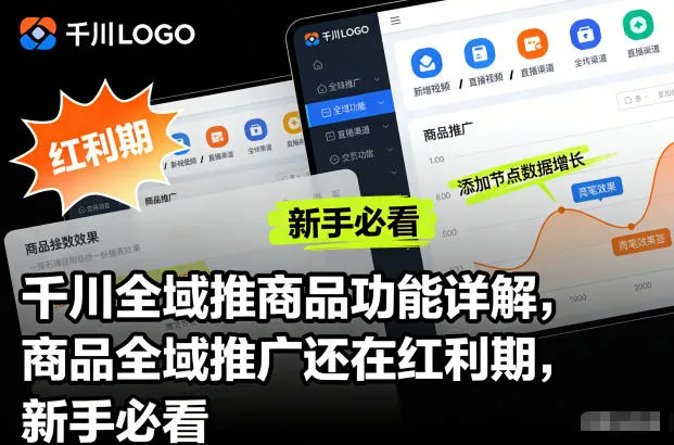 千川全域推商品功能详解，商品全域推广还在红利期，新手必看-趣酷猫资源网