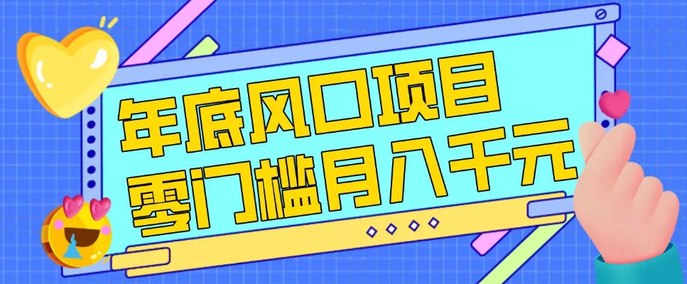 每年节假日年底风口项目,新人小白也能上手,零成本零门槛月入1w+(附渠道)【揭秘】 每年节假日年底风口项目,新人小白也能上手,零成本零门槛月入1w+(附渠道)【揭秘】