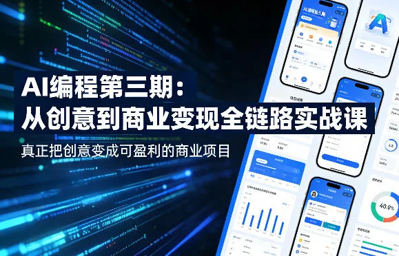 AI编程第三期，从创意到商业变现的全链路实战课，真正把创意变成可盈利的商业项目(更新05月15日)_趣客盟