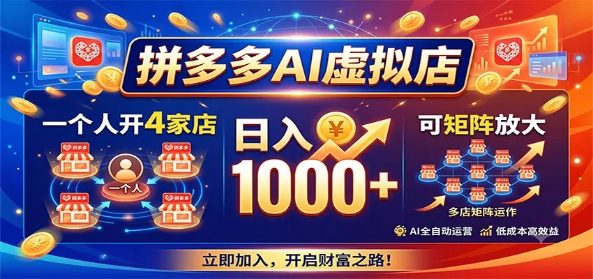 拼多多AI虚拟店，日入1000+，一店四开矩阵经营，AI赋能电商新风口_趣客盟