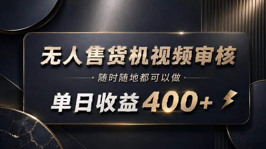 无人售货机视频审核,随时随地都可以做,单日收益400+,有手就能做【揭秘】 无人售货机视频审核,随时随地都可以做,单日收益400+,有手就能做【揭秘】