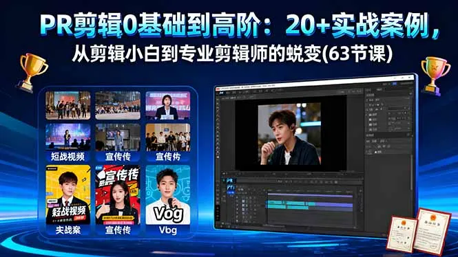 PR剪辑0基础到高阶：20+实战案例，从剪辑小白到专业剪辑师的蜕变(63节课-趣酷猫资源网