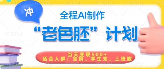 短视频老色胚计划，5分钟一个原创，当天变现5张，全程AI - 趣酷猫