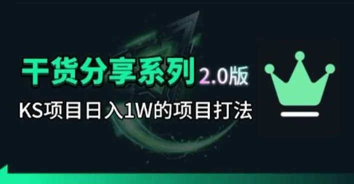 KS项目2.0期-拆本周结1W项目思路，几张图撬动流量群体，真的生猛_趣客盟