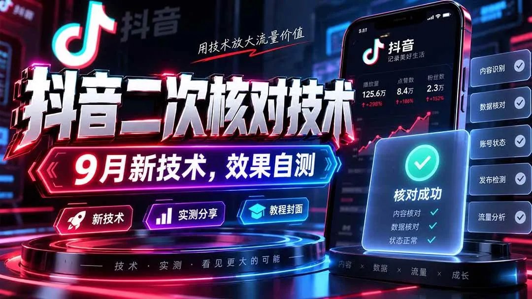 【抖音20325期】二次核对技术详解：9月最新应用，效果自测攻略 - 趣客盟