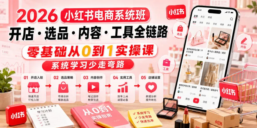 2026小红书电商SEO开店指南:选品、内容、工具实操技巧解析全攻略_趣客盟
