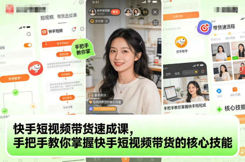 快手短视频带货速成课，手把手教你掌握快手短视频带货的核心技能-趣酷猫资源网