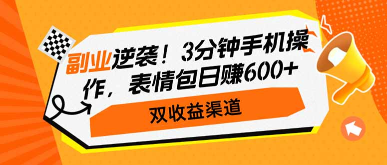 副业逆袭！3分钟手机操作，表情包日赚600+，双收益渠道 - 趣酷猫