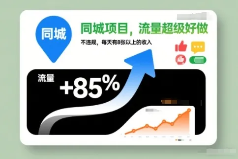 同城项目，流量超级好做，不违规，每天有8张以上的收入-趣酷猫资源网