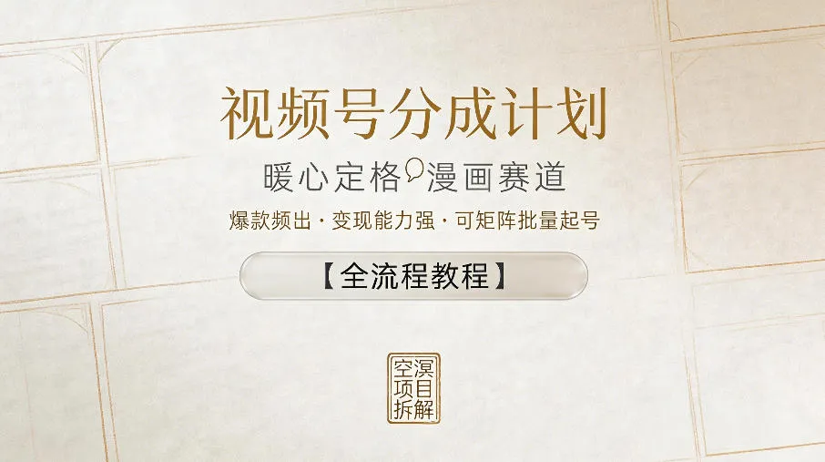 视频号分成计划,暖心定格漫画赛道,爆款频出,变现能力强,可矩阵批量起号【全流程教程】_趣客盟