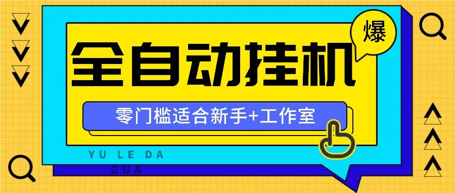全自动薅羊毛项目，零门槛新手也能操作，适合工作室操作多平台赚更多-趣酷猫资源网