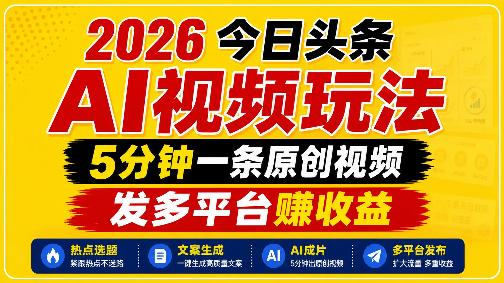 2026今日头条AI视频玩法，5分钟一条原创视频，发多平台赚收益_趣客盟