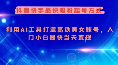 抖音快手最快吸粉起号方式，利用AI工具打造美女账号，入门小白最快当天变现 - 趣酷猫