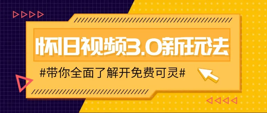 怀旧视频3.0新玩法，穿越时空怀旧视频，三分钟传授变现诀窍【附免费可灵】-趣酷猫资源网