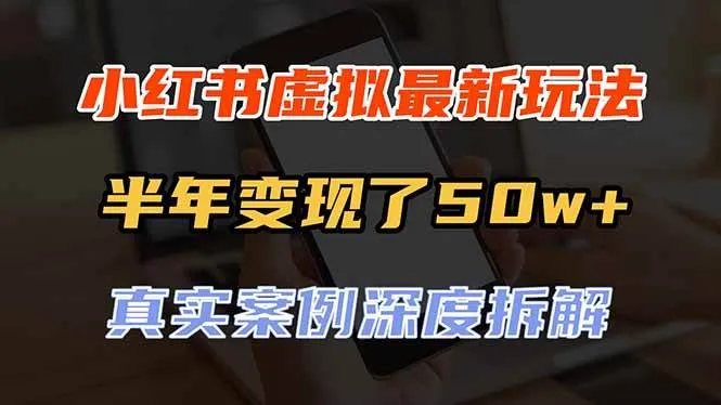【揭秘】小红书虚拟资料玩法攻略：半年狂赚50w+，真实案例深度剖析，一键复制批量赚钱！ - 趣客盟