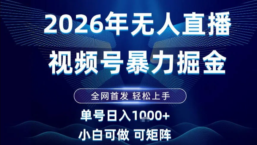 2026最新视频号无人直播掘金，全网首发，小白可以玩，长期稳定日入1k+【揭秘】-趣酷猫资源网