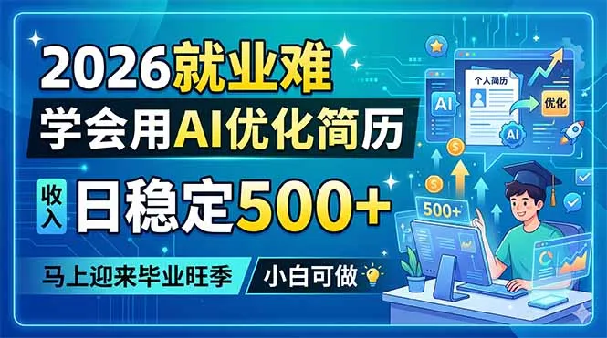 2026就业难，学会用AI优化简历，日稳定500+，马上迎来毕业旺季，小白可做_趣客盟