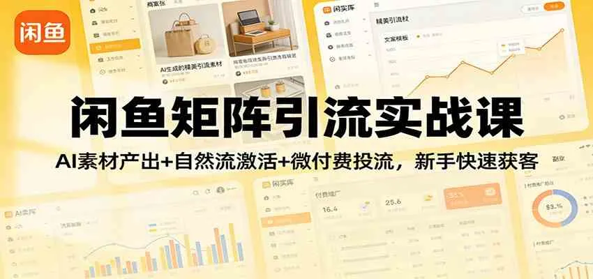 闲鱼矩阵引流实战课：AI素材产出+自然流激活+微付费投流，新手快速获客-趣酷猫资源网