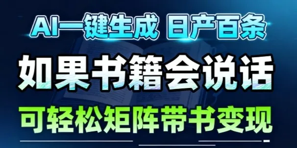 AI带书视频一键生成！30S一条素材，做账号就像呼吸一样简单，矩阵做月入1W+-趣酷猫资源网