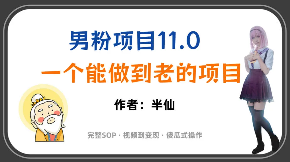 全网独家长寿男粉项目11.0:全链路SOP变现教程,视频化傻瓜式操作,轻松赚钱_趣客盟