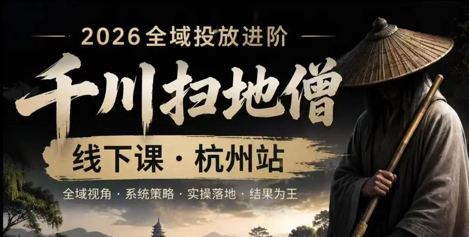 抖音电商全域推广攻略:千川课程揭秘+达人粉丝增长术+高效投放技巧深度解析_趣客盟