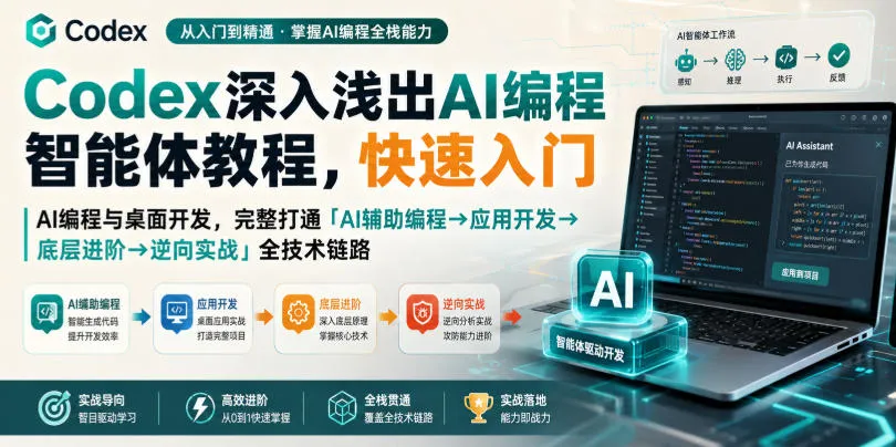 Codex深入浅出AI编程智能体教程,快速入门AI编程与桌面开发,打通「AI辅助编程→应用开发→底层进阶→逆向实战」全技术链路 Codex深入浅出AI编程智能体教程,快速入门AI编程与桌面开发,打通「AI辅助编程→应用开发→底层进阶→逆向实战」全技术链路