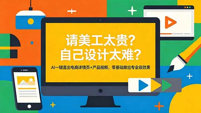请美工太贵？自己设计太难？AI一键直出电商详情页+产品视频，零基础做出专业级效果_趣客盟