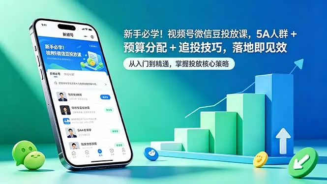 新手必学！视频号微信豆投放课，5A 人群 + 预算分配 + 追投技巧，落地即见效_趣客盟