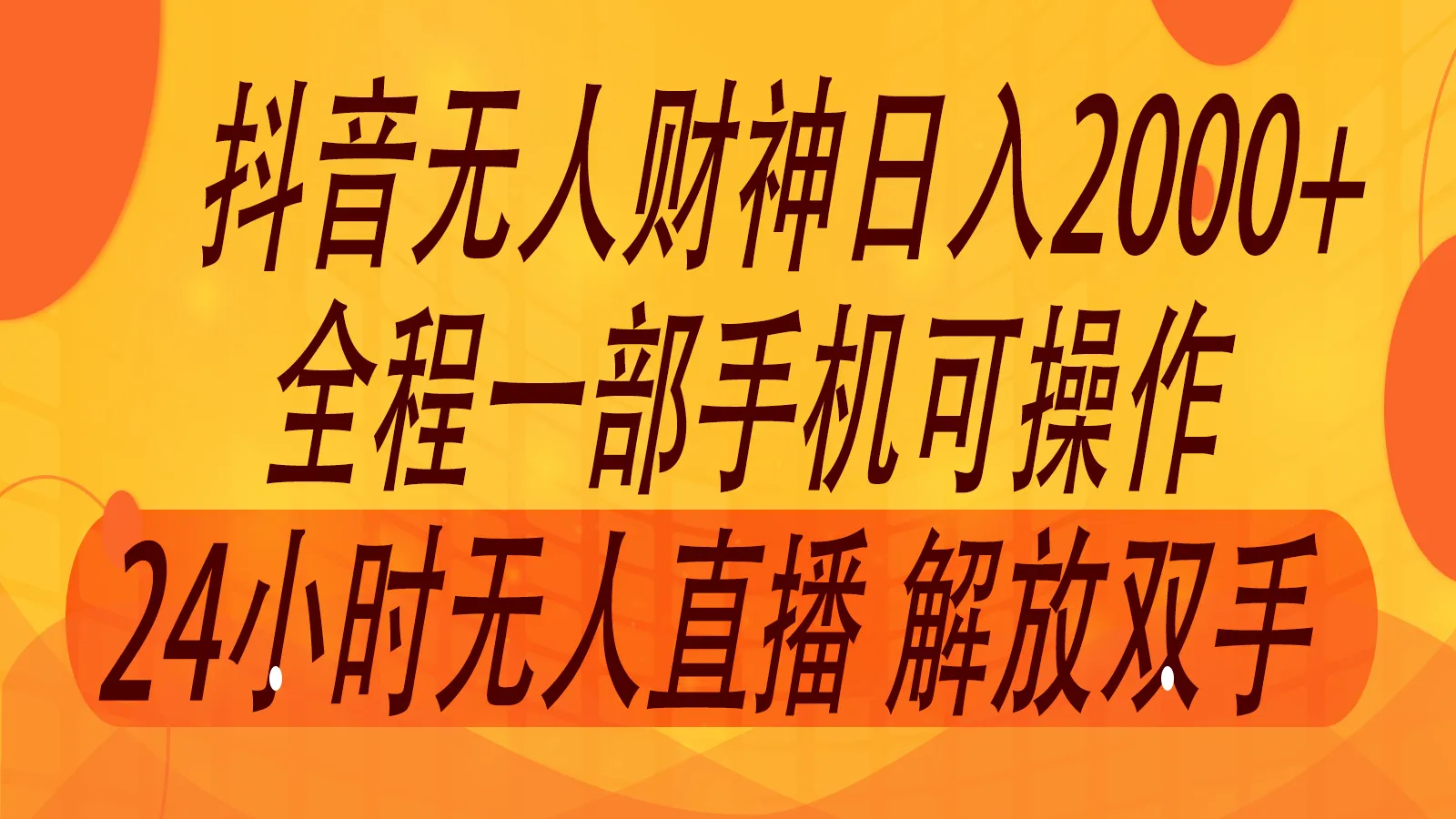 2024年7月抖音最新打法，非带货流量池无人财神直播间撸音浪，单日收入2000+-趣酷猫资源网