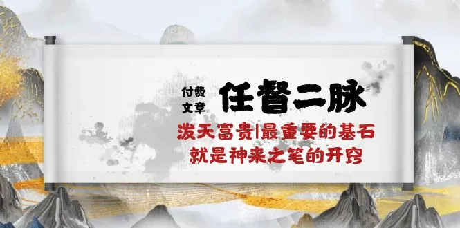 某公众号付费文章《任督二脉泼天富贵|最重要的基石就是神来之笔的开窍|万字》-趣酷猫资源网