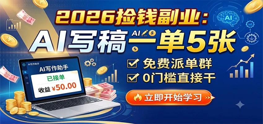 “2026年AI写稿副业：5张文稿一单，免费派单群，零门槛轻松赚”_趣客盟