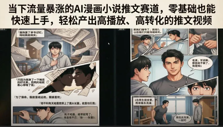 AI漫画小说推文:零基础轻松打造高播放、高转化视频,流量暴涨新赛道秘诀_趣客盟