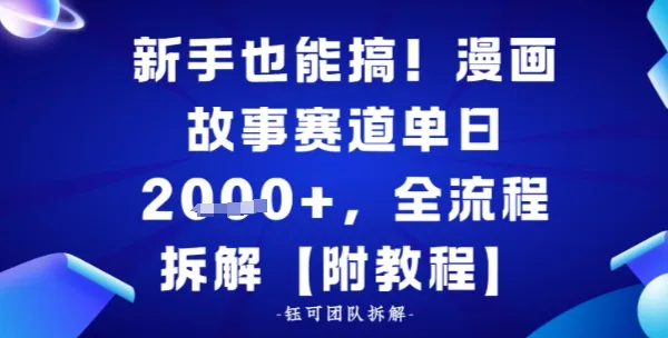 新手也能搞，漫画故事赛道单日多张，全流程拆解【附教程】-趣酷猫资源网