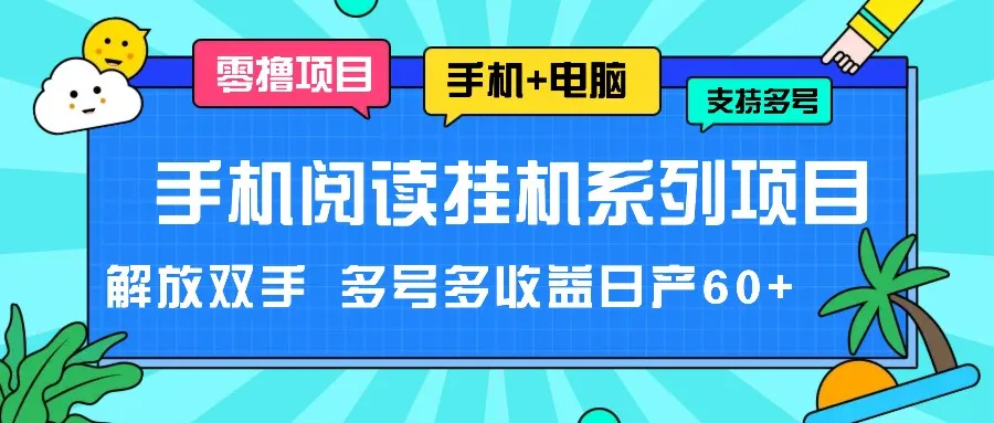 手机阅读挂机系列项目，解放双手 多号多收益日产60+-趣酷猫资源网