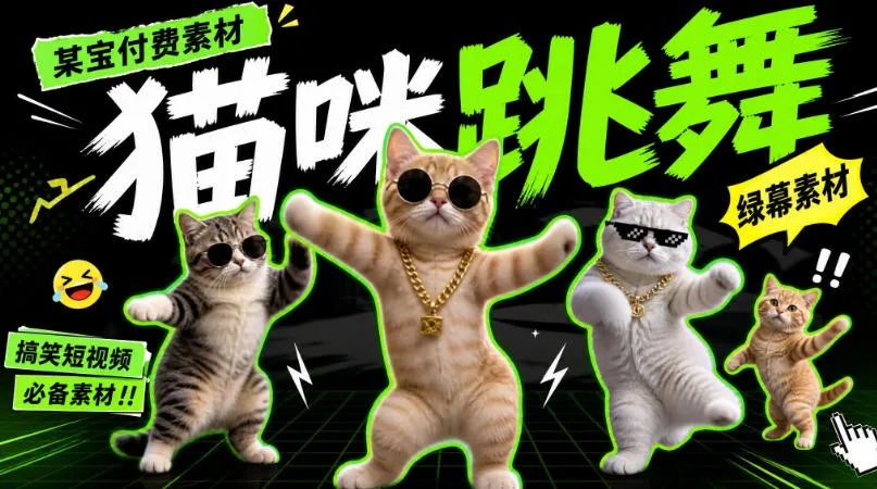 “抖音B站搞笑短视频专用：绿幕猫meme舞蹈素材，精选付费某宝素材合集！” - 趣客盟