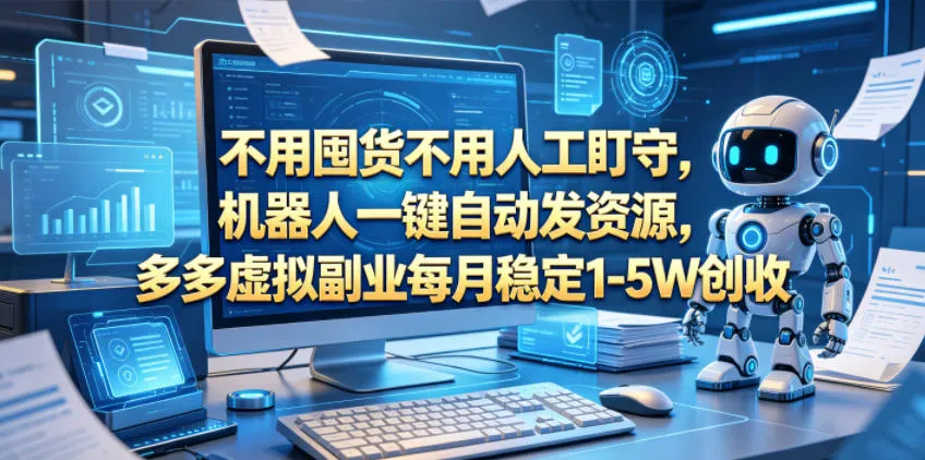 不用囤货不用人工盯守，机器人一键自动发资源，多多虚拟副业每月稳定1-5W创收【揭秘】_趣客盟