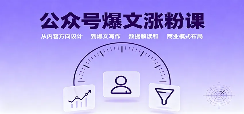 公众号爆文涨粉课：从内容方向设计到爆文写作，数据解读和商业模式布局-趣酷猫资源网