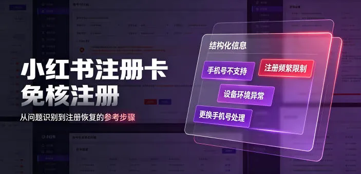 “小红书免核注册攻略:轻松应对手机号注册受限,快速更换手机号注册成功”_趣客盟