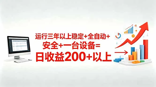 三年以上稳定+全自动+安全+一台设备=日收益200+_趣客盟