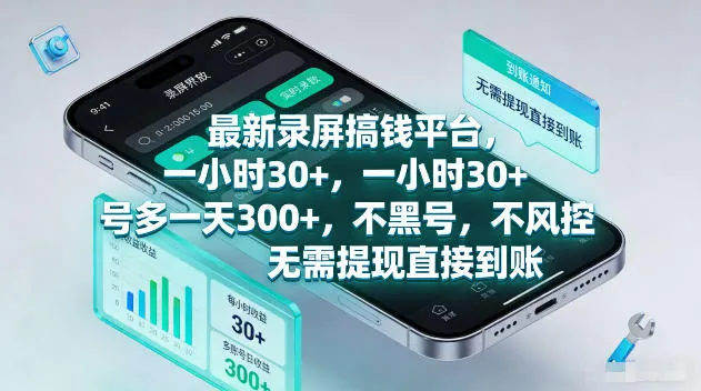 【揭秘】高收益录屏赚钱平台：30+/小时，多号日赚300+，操作简便，即时到账！_趣客盟