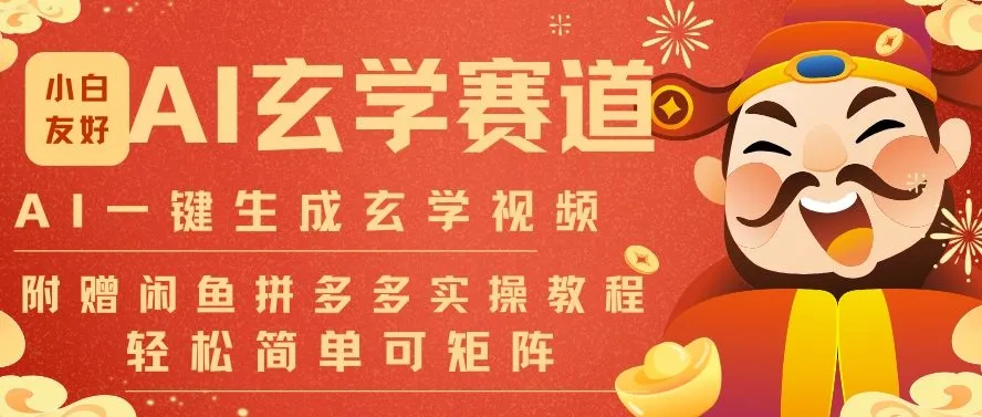 AI一键生成命理风水玄学视频，一刀不剪无需剪辑，30S一条，一天上百条，可批量可矩阵，流量财富嘎猛-趣酷猫资源网