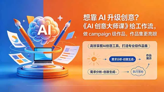想靠AI升级创意？《AI创意大师课》给工作流，做campaign级作品，作品集更亮眼【原创双语字幕】_趣客盟