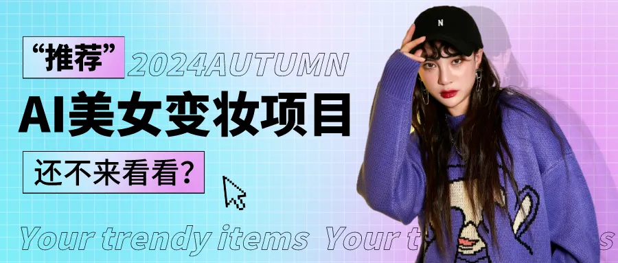 1秒AI变妆，0零基础也能在1分钟内轻松上手，单账号收益轻松突破1W+，打破传统，快…-趣酷猫资源网