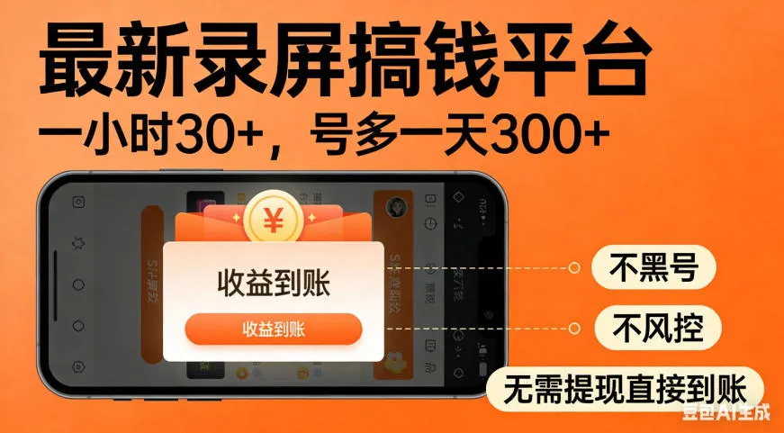 零撸手机项目录屏搞钱平台,一小时30+,号多一天300+,不黑号,不风控,无需提现直接到账【揭秘】 零撸手机项目录屏搞钱平台,一小时30+,号多一天300+,不黑号,不风控,无需提现直接到账【揭秘】