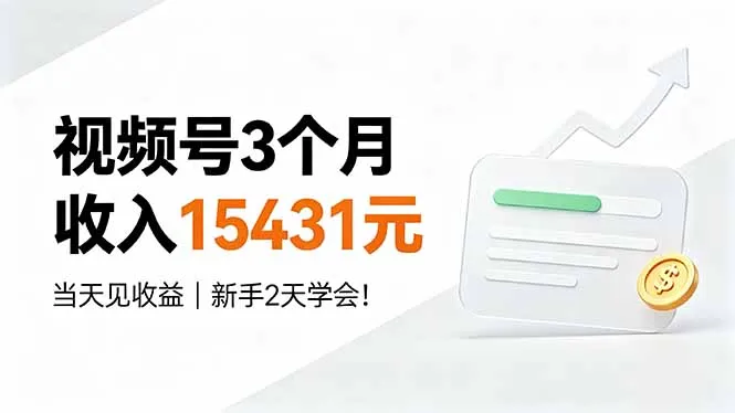 视频号快速入门教程：3月赚15431元，新手2日精通，收益当天可见！_趣客盟