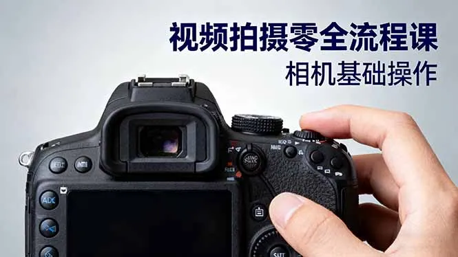 视频拍摄零全流程课：从相机基础操作到电影构图、光影布光、分镜头设计等-趣酷猫资源网