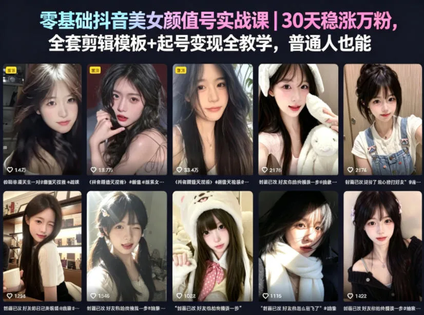 零基础抖音美女颜值号实战课｜30天稳涨万粉，全套剪辑模板+起号变现全教学，普通人也能复制_趣客盟