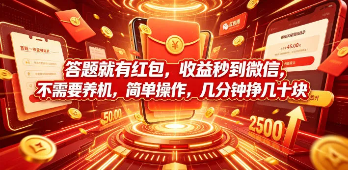 【抢答红包秒到微信】无需养机,轻松操作,几分钟赚几十【赚翻秘籍】_趣客盟