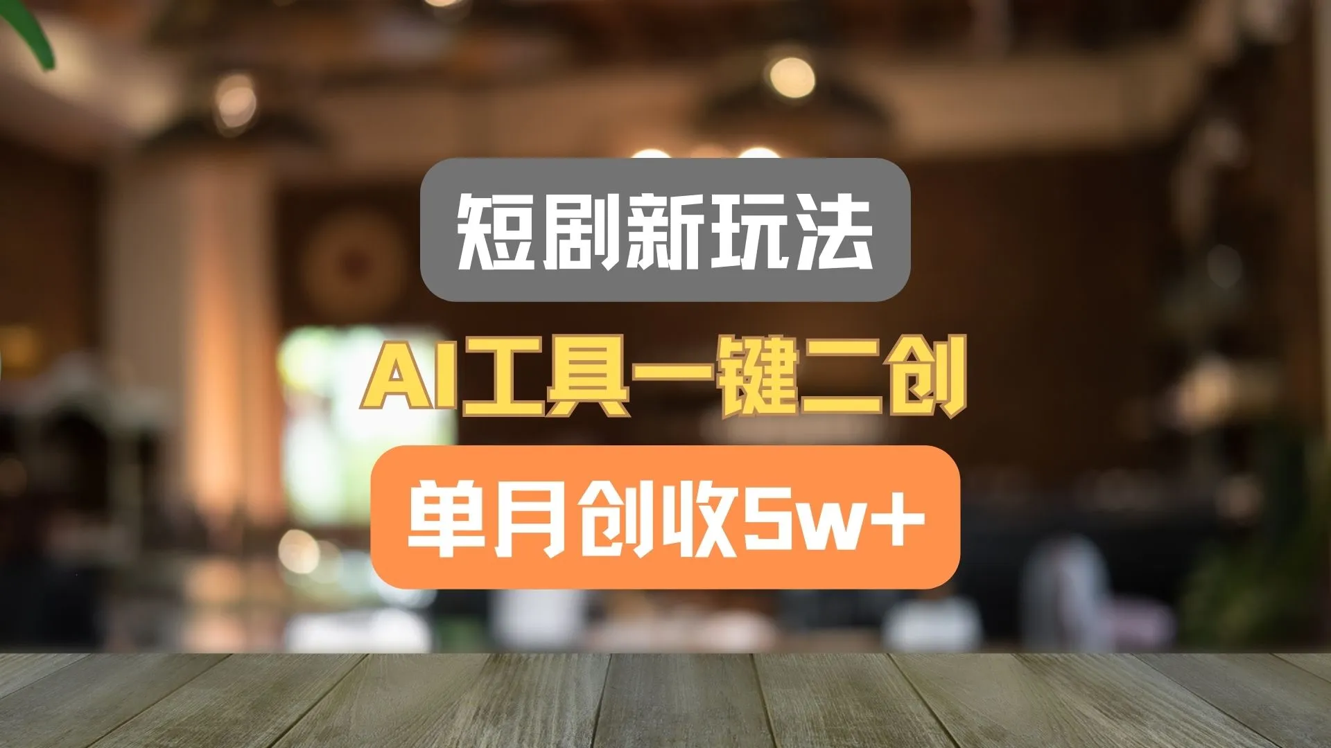 短剧新玩法，AI工具一键二创，单月创收5w+！-趣酷猫资源网