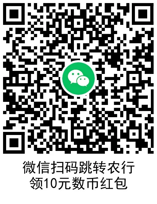 农行领10亓数币红包0亓撸汽水-趣奇资源网-第6张图片